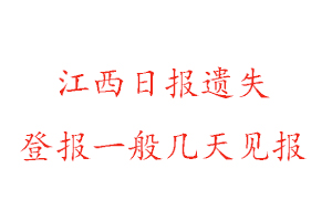 江西日報遺失登報一般幾天見報找我要登報網(wǎng)
