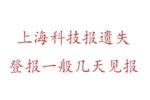 上?？萍紙筮z失登報一般幾天見報找我要登報網
