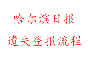 哈爾濱日?qǐng)?bào)遺失登報(bào)流程找我要登報(bào)網(wǎng)