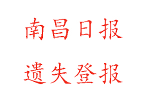 南昌日?qǐng)?bào)遺失登報(bào)多少錢找我要登報(bào)網(wǎng)