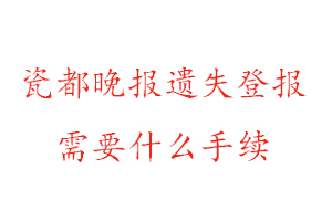 瓷都晚報(bào)遺失登報(bào)需要什么手續(xù)找我要登報(bào)網(wǎng)