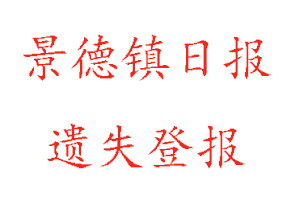 景德鎮(zhèn)日?qǐng)?bào)遺失登報(bào)多少錢找我要登報(bào)網(wǎng)