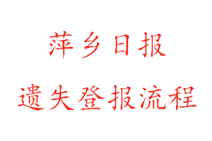 萍鄉(xiāng)日報遺失登報流程找我要登報網(wǎng)