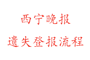 西寧晚報遺失流程找我要登報網(wǎng)