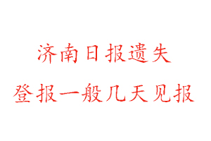 濟南日報遺失登報一般幾天見報找我要登報網(wǎng)