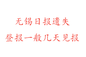 無錫日?qǐng)?bào)遺失登報(bào)一般幾天見報(bào)找我要登報(bào)網(wǎng)