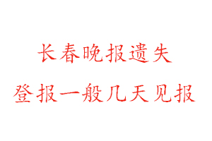 長春晚報遺失登報一般幾天見報找我要登報網(wǎng)
