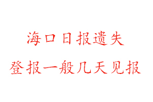海口日?qǐng)?bào)遺失登報(bào)一般幾天見(jiàn)報(bào)找我要登報(bào)網(wǎng)
