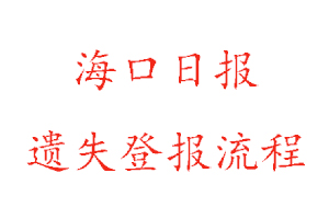 海口日報(bào)遺失登報(bào)流程找我要登報(bào)網(wǎng)