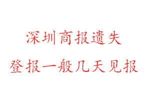 深圳商報(bào)遺失登報(bào)一般幾天見(jiàn)報(bào)找我要登報(bào)網(wǎng)