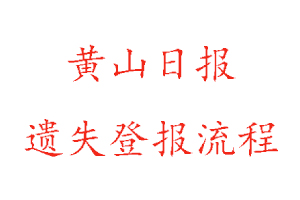黃山日報遺失登報流程找我要登報網(wǎng)