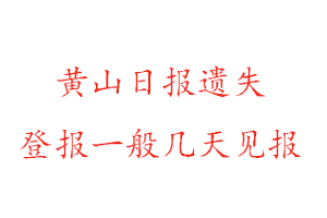 黃山日報(bào)遺失登報(bào)一般幾天見報(bào)找我要登報(bào)網(wǎng)