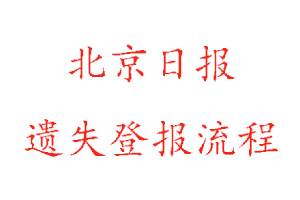 北京日報遺失登報流程找我要登報網(wǎng)