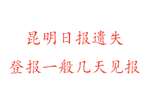 昆明日報(bào)遺失登報(bào)一般幾天見報(bào)找我要登報(bào)網(wǎng)