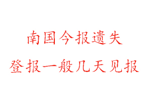 南國今報遺失登報一般幾天見報找我要登報網(wǎng)
