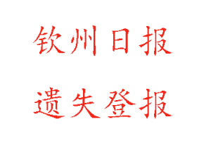 欽州日?qǐng)?bào)遺失登報(bào)多少錢(qián)找我要登報(bào)網(wǎng)
