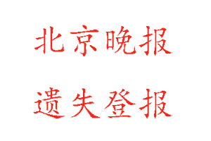 北京晚報(bào)遺失登報(bào)多少錢(qián)找我要登報(bào)網(wǎng)