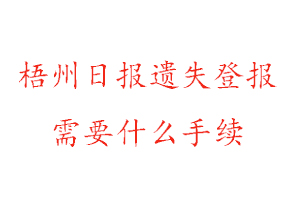 梧州日報遺失登報需要什么手續(xù)找我要登報網(wǎng)