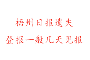 梧州日?qǐng)?bào)遺失登報(bào)一般幾天見(jiàn)報(bào)找我要登報(bào)網(wǎng)
