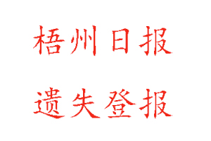 梧州日報(bào)遺失登報(bào)多少錢找我要登報(bào)網(wǎng)