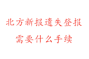 北方新報(bào)遺失登報(bào)需要什么手續(xù)找我要登報(bào)網(wǎng)