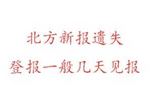 北方新報遺失登報一般幾天見報找我要登報網(wǎng)