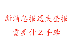 新消息報遺失登報需要什么手續找我要登報網