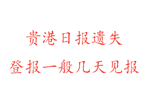 貴港日報(bào)遺失登報(bào)一般幾天見報(bào)找我要登報(bào)網(wǎng)