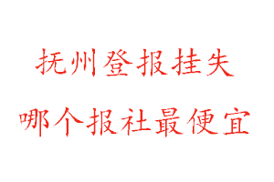 撫州登報(bào)掛失,撫州登報(bào)掛失哪個(gè)報(bào)社最便宜找我要登報(bào)網(wǎng)