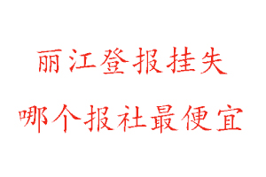 麗江登報掛失,麗江登報掛失哪個報社最便宜找我要登報網