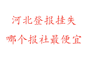 河北登報掛失，河北登報掛失哪個報社最便宜找我要登報網(wǎng)