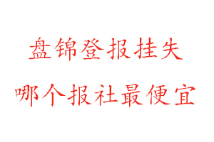 盤錦登報掛失，盤錦登報掛失哪個報社最便宜找我要登報網