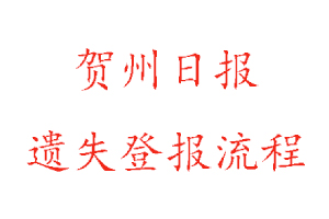 賀州日報遺失登報流程找我要登報網(wǎng)