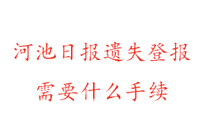 河池日報遺失登報需要什么手續(xù)找我要登報網(wǎng)