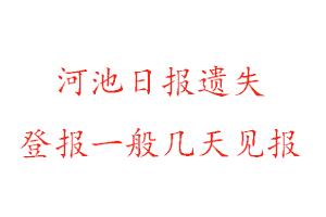 河池日?qǐng)?bào)遺失登報(bào)流程找我要登報(bào)網(wǎng)