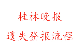 桂林晚報(bào)遺失登報(bào)流程找我要登報(bào)網(wǎng)