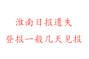 淮南日報遺失登報一般幾天見報找我要登報網