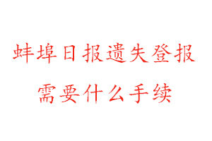 蚌埠日?qǐng)?bào)遺失登報(bào)需要什么手續(xù)找我要登報(bào)網(wǎng)