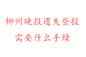 柳州晚報遺失登報需要什么手續(xù)找我要登報網(wǎng)