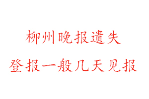 柳州晚報遺失登報一般幾天見報找我要登報網(wǎng)