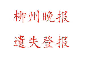 柳州晚報遺失登報多少錢找我要登報網(wǎng)