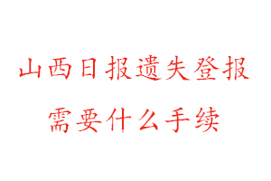 山西日報(bào)遺失登報(bào)需要什么手續(xù)找我要登報(bào)網(wǎng)