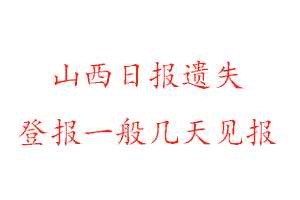 山西日?qǐng)?bào)遺失登報(bào)一般幾天見(jiàn)報(bào)找我要登報(bào)網(wǎng)