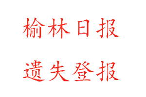 榆林日?qǐng)?bào)遺失登報(bào)多少錢找我要登報(bào)網(wǎng)