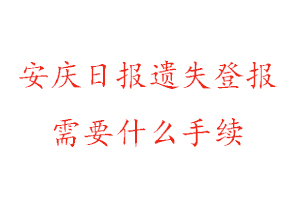 安慶日報遺失登報需要什么手續(xù)找我要登報網(wǎng)
