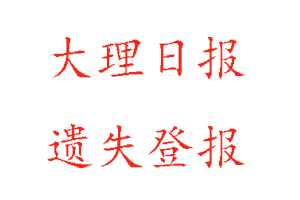 大理日報遺失登報多少錢找我要登報網(wǎng)
