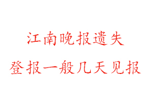 江南晚報遺失登報一般幾天見報找我要登報網(wǎng)