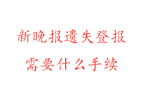 新晚報(bào)遺失登報(bào)需要什么手續(xù)找我要登報(bào)網(wǎng)