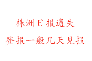 株洲日?qǐng)?bào)遺失登報(bào)一般幾天見報(bào)找我要登報(bào)網(wǎng)