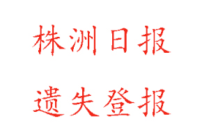 株洲日報遺失登報多少錢找我要登報網(wǎng)